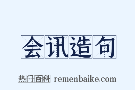 会讯造句是什么意思的图片